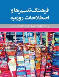 فرهنگ تعبیرها و اصطلاحات روزمره - اثر حسین ایمانیان - انتشارات علمی و فرهنگی