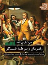 دو نمایشنامه راهزنان و توطئه فیسکو - اثر یوهان کریستف فریدریش فون شیلر