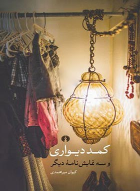 کمد دیواری و سه نمایش نامه دیگر - اثر کیوان میرمحمدی - انتشارات علمی و فرهنگی
