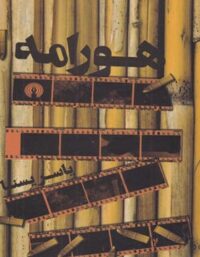 هورامه - اثر یاسر یسنا - انتشارات علمی و فرهنگی