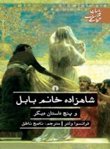 شاهزاده خانم بابل و پنج داستان دیگر - اثر فرانسوا ولتر - انتشارات علمی و فرهنگی