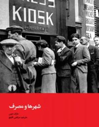 شهرها و مصرف - اثر مارک جین - انتشارات علمی و فرهنگی