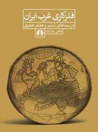 فلز کاری غرب ایران (در سده های 6 - 7 هجری) - اثر طاهر رضا زاده