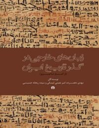 زبان های خارجی در گذر تاریخ ایران - اثر جعمی ار نویسندگان - نشر علمی و فرهنگی