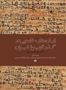 زبان های خارجی در گذر تاریخ ایران - اثر جعمی ار نویسندگان - نشر علمی و فرهنگی