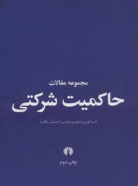 مجموعه مقالات حاکمیت شرکتی - اثر یحیی حساس یگانه - انتشارات علمی و فرهنگی