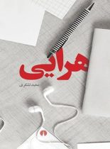 هرایی - اثر سعید تشکری - انتشارات علمی و فرهنگی