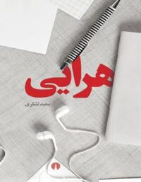 هرایی - اثر سعید تشکری - انتشارات علمی و فرهنگی