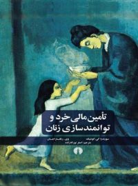 تامین مالی خرد و توانمند سازی زنان - اثر سوراند کی. کوشیک، وی. رنگاراجان