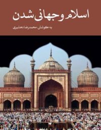 اسلام و جهانی شدن - اثر محمد رضا دهشیری - انتشارات علمی و فرهنگی