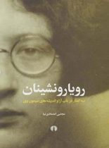 رویا رونشینان: سه گفتار در باب آرا و اندیشه های سیمون وی - اثر مجنبی اعتمادی نیا