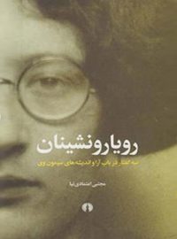 رویا رونشینان: سه گفتار در باب آرا و اندیشه های سیمون وی - اثر مجنبی اعتمادی نیا