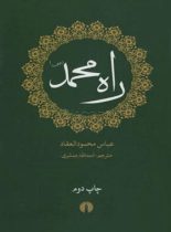 راه محمد(ص) - اثر عباس محمود العقاد - انتشارات علمی و فرهنگی