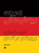 ادبیات بینا فرهنگی نویسندگان برون تبار در آلمان - اثر نرجس خدایی