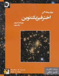 مقدمه ای بر اخترفیزیک نوین دانش پژوهان جوان (جلد دوم)
