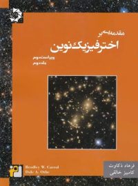 مقدمه ای بر اخترفیزیک نوین دانش پژوهان جوان (جلد دوم)