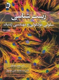 زیست شناسی سلولی مولکولی و مهندسی ژنتیک دانش پژوهان جوان