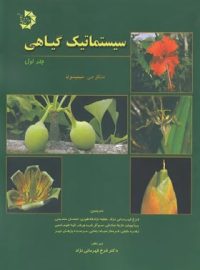 سیستماتیک گیاهی دانش پژوهان جوان (جلد اول)