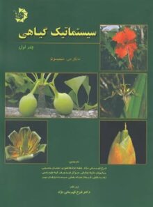 سیستماتیک گیاهی دانش پژوهان جوان (جلد اول)