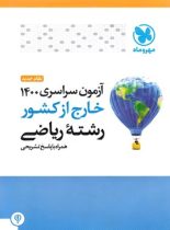 آزمون سراسری 1400 خارج از کشور رشته ریاضی مهروماه