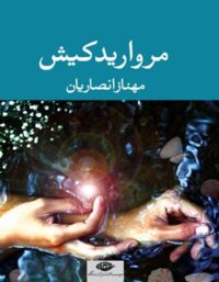 مروارید کیش - اثر مهناز انصاریان - انتشارات نگاه