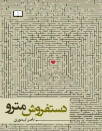 دستفروش مترو - اثر ناصر تیموری - انتشارات نگاه