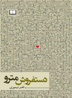 دستفروش مترو - اثر ناصر تیموری - انتشارات نگاه