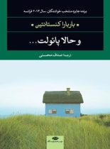 و حالا پائولت - اثر باربارا کنستانتین - انتشارات نگاه