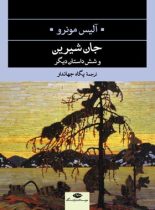 جان شیرین و شش داستان دیگر - اثر آلیس مونرو - انتشارات نگاه