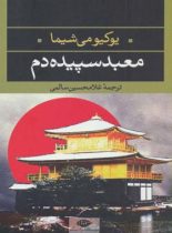معبد سپیده دم - اثر یوکیو میشیما - انتشارات نگاه