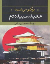 معبد سپیده دم - اثر یوکیو میشیما - انتشارات نگاه