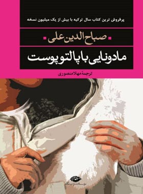 مادونایی با پالتو پوست - اثر صباح الدین علی - انتشارات نگاه
