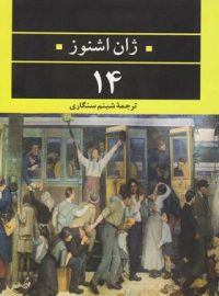 14 - اثر ژان اشنوز - انتشارات نگاه