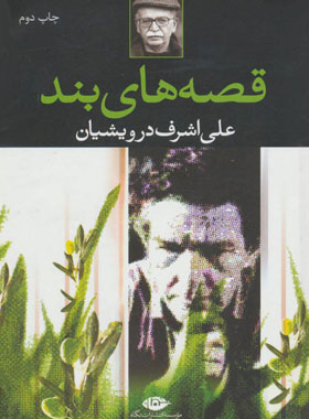 قصه های بند - اثر علی اشرف درویشیان - انتشارات نگاه