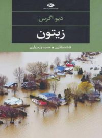 زیتون - اثر دیو اگرس - انتشارات نگاه