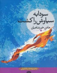 سودابه سیاوش را کشت - اثر هادی خورشاهیان - انتشارات نگاه