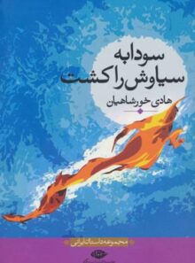 سودابه سیاوش را کشت - اثر هادی خورشاهیان - انتشارات نگاه