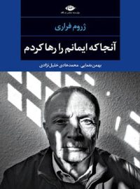 آنجا که ایمانم را رها کردم - اثر ژروم فراری - انتشارات نگاه