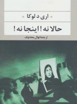 حالا نه! اینجا نه! - اثر اری د لوکا - انتشارات نگاه