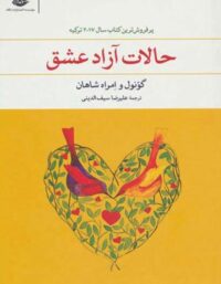 حالات آزاد عشق - اثر گونول و امراه شاهان - انتشارات نگاه