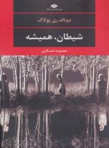 شیطان، همیشه - اثر دونالد ری پولاک - انتشارات نگاه