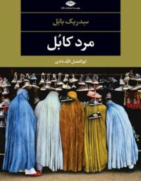 مرد کابل - اثر سدریک بانل - انتشارات نگاه