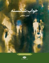 خواب شکسته - اثر انوش صالحی - انتشارات نگاه