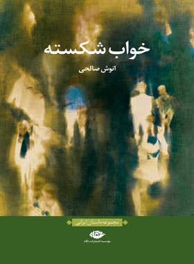 خواب شکسته - اثر انوش صالحی - انتشارات نگاه