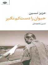 حیوان را دست کم نگیر - اثر عزیز نسین - انتشارات نگاه