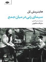 سیمای زنی در میان جمع - اثر هاینریش بل - انتشارات نگاه