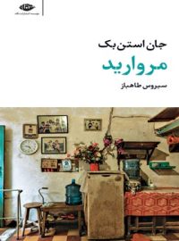 مروارید - اثر جان استاین بک - انتشارات نگاه