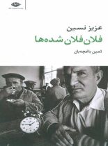 فلان فلان شده ها - اثر عزیز نسین - انتشارات نگاه