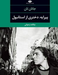 پیرایه، دختری از استانبول - اثر جانان تان - انتشارات نگاه