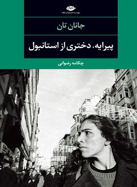پیرایه، دختری از استانبول - اثر جانان تان - انتشارات نگاه